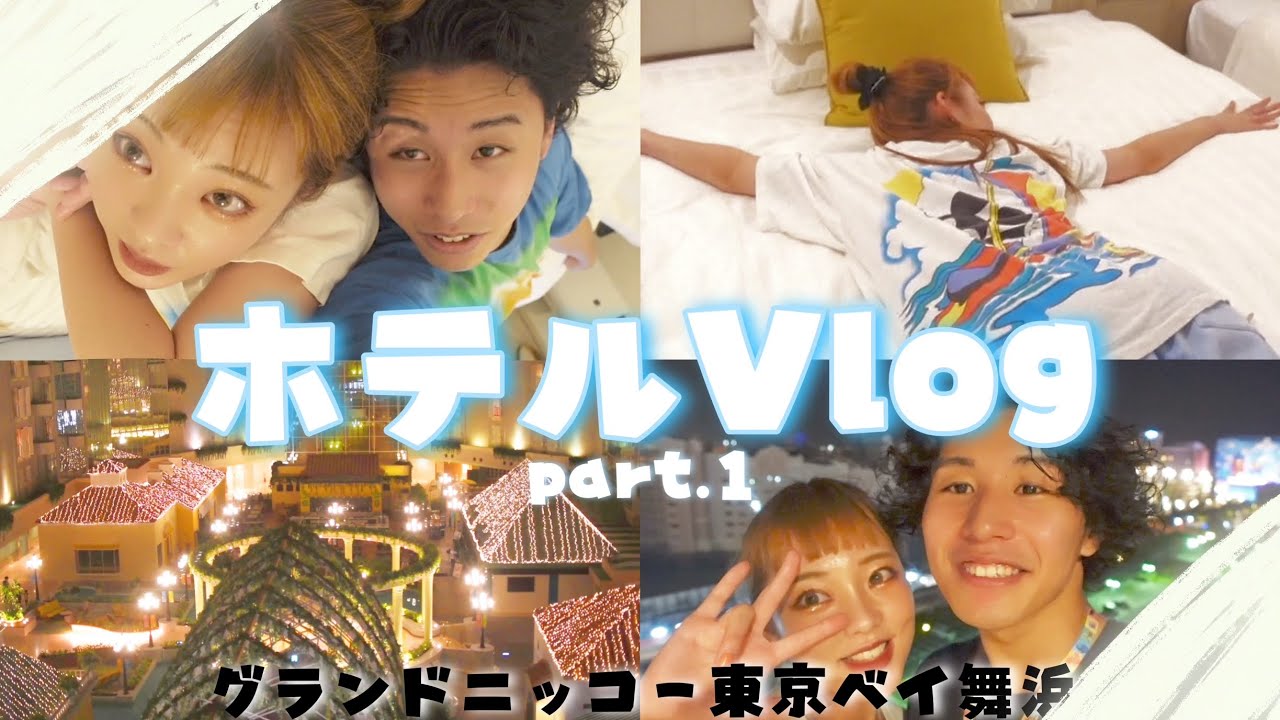 【VLOG】大好きなディズニーホテルで過ごす、大好きな人と過ごす時間 DAY1