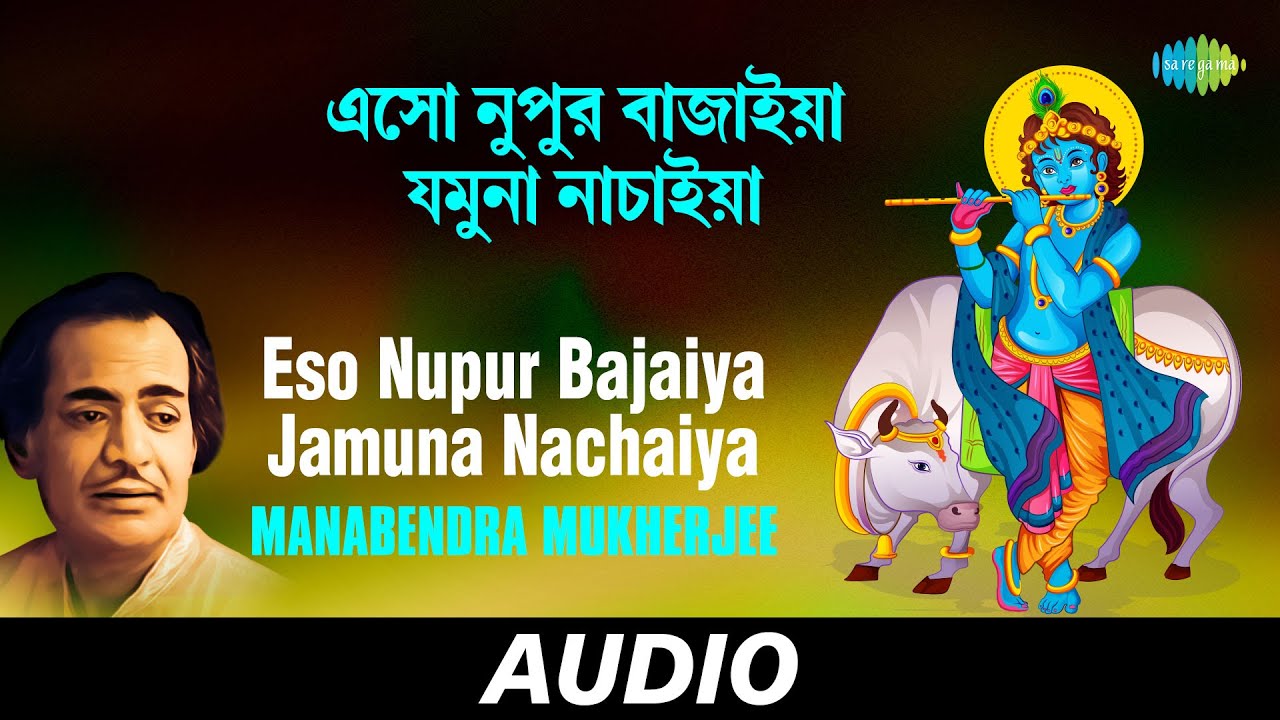 Eso Nupur Bajaiya Jamuna Nachaiya | Krishnakatha | Manabendra Mukherjee | Audio