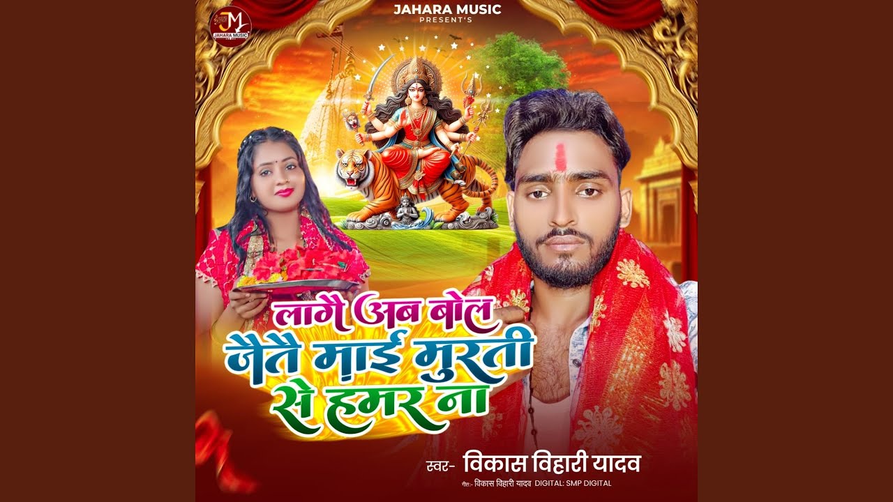 Lagau Ab Bol Jaitai Maai Muratiya Se Hamar Na