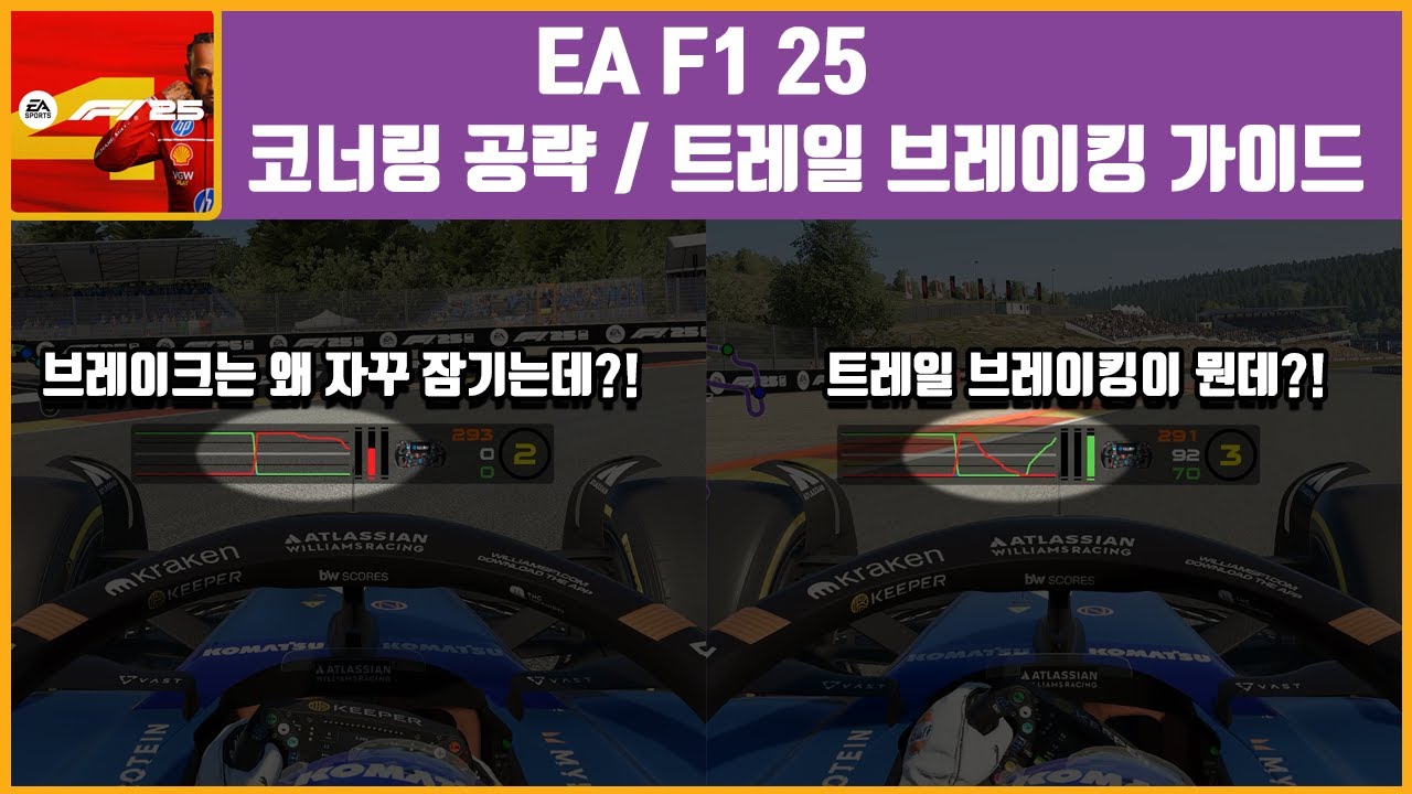 F1 25 코너 공략 및 트레일 브레이킹 가이드