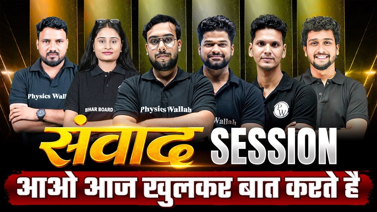 𝐂𝐥𝐚𝐬𝐬 𝟏𝟐𝐭𝐡 𝐁𝐢𝐡𝐚𝐫 𝐁𝐨𝐚𝐫𝐝 𝟐𝟎𝟐𝟕 𝐒𝐭𝐫𝐚𝐭𝐞𝐠𝐲 | संवाद 𝐒𝐞𝐬𝐬𝐢𝐨𝐧 𝐖𝐢𝐭𝐡 𝐁𝐢𝐡𝐚𝐫 𝐁𝐨𝐚𝐫𝐝 𝐖𝐚𝐥𝐥𝐚𝐡 𝐓𝐞𝐚𝐜𝐡𝐞𝐫𝐬