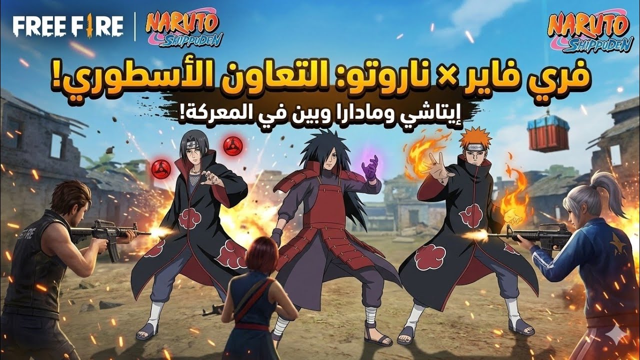 منظمة الاكاتسكي وايتاشي اوتشيها ومادارا داخل فري فاير☠️