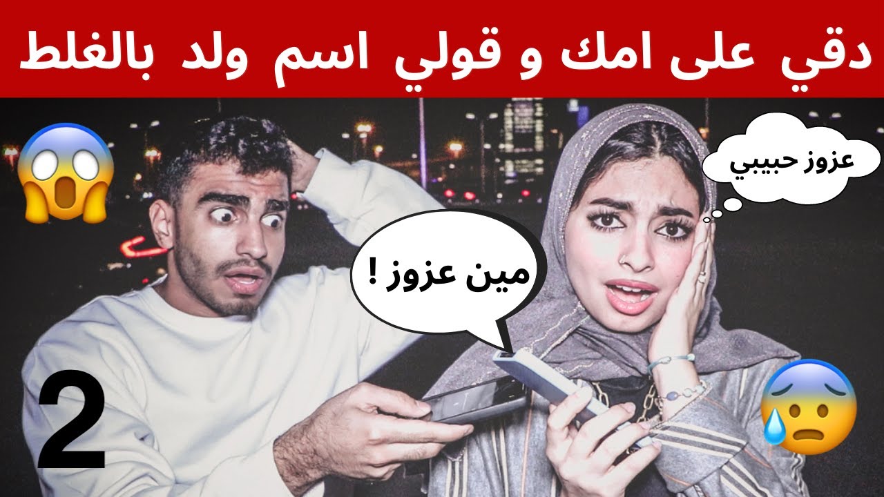 مقلب دق على امك و قول اسم بنت بالغلط 😂💔 | الجزء الثاني 😱😭