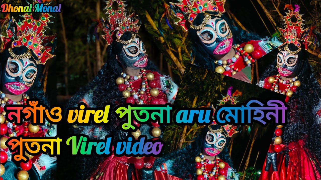 নগাঁও Virel পুতনা Aru মোহিনী//Nagaon virel Putona//Rajdeep borah Papu//2024//