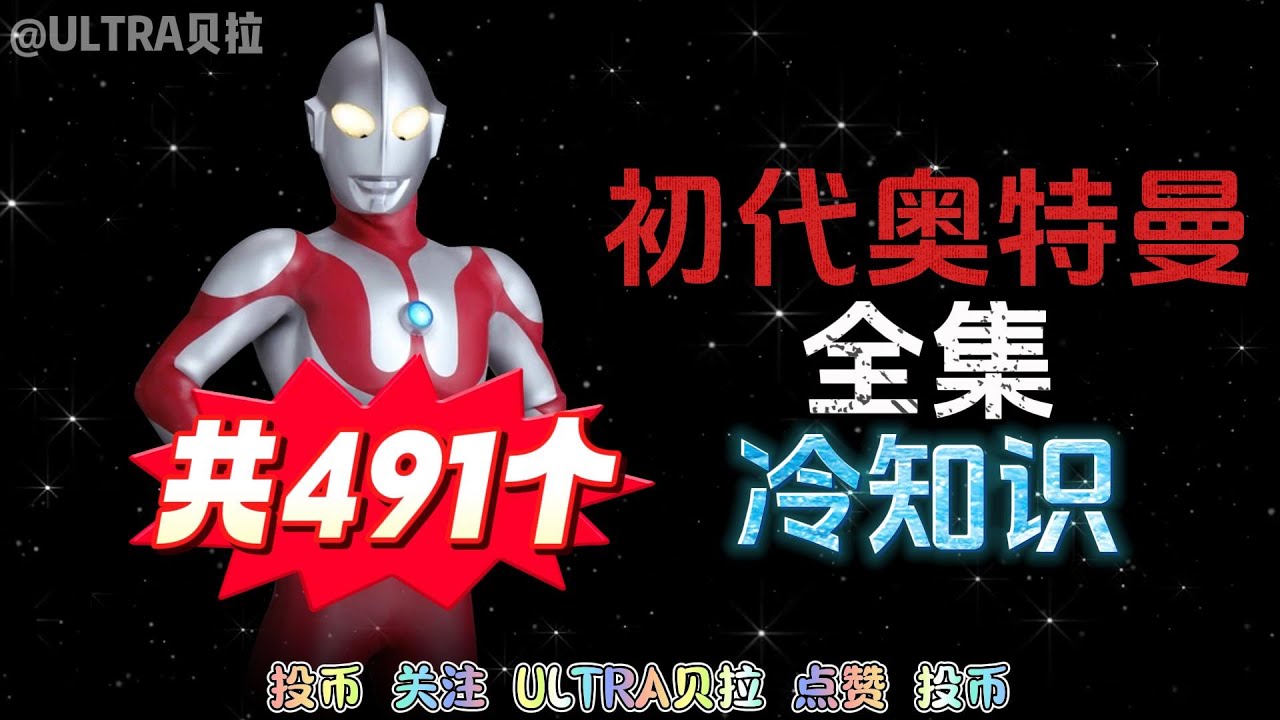 初代奥特曼全集的491个冷知识