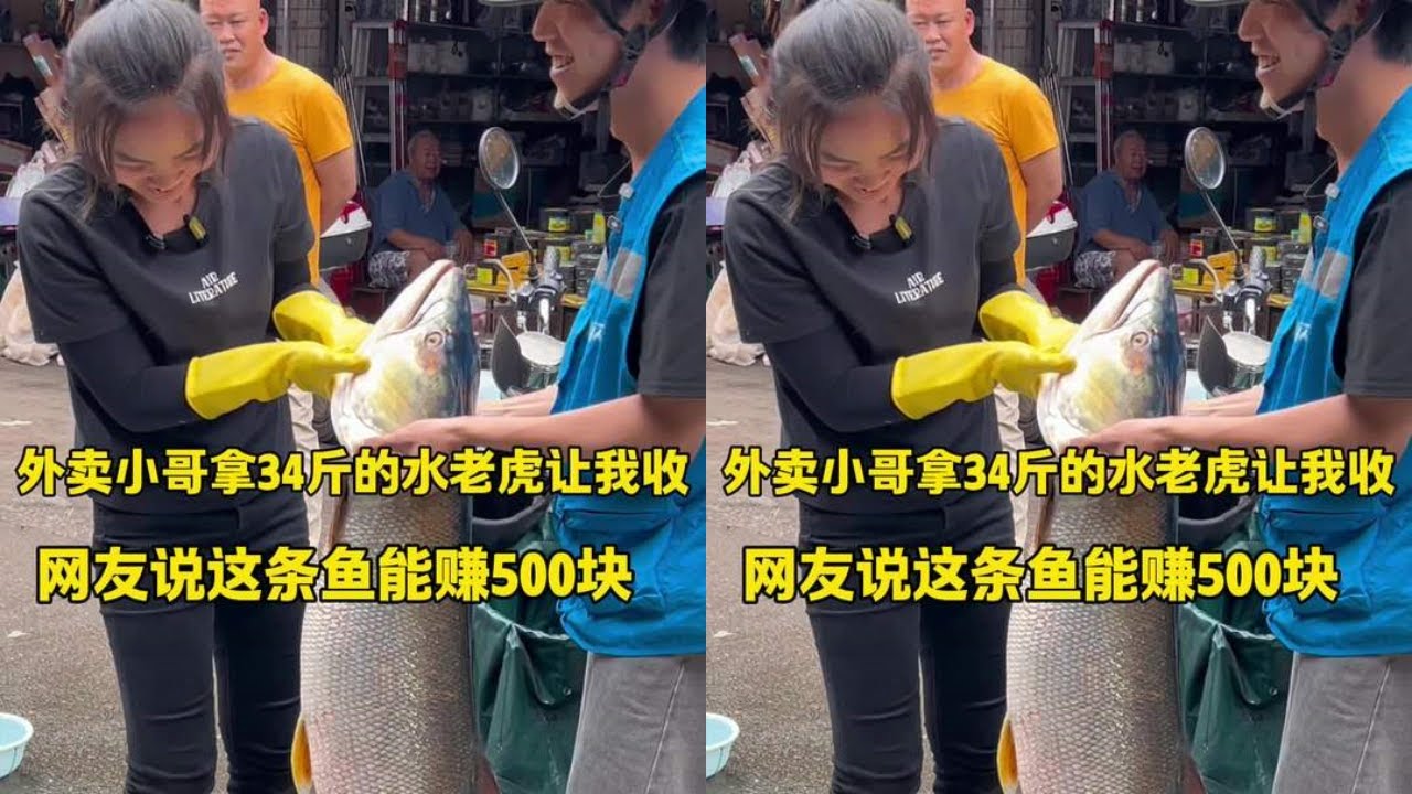 外卖小哥拿34斤的水老虎让我收，网友说这条鱼能赚500元！