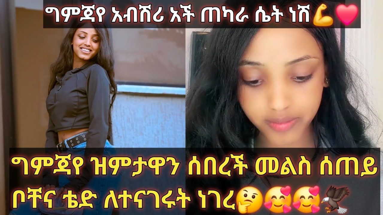 ግምጃየ ዝምታዋን ሰበረች ለቦቸና ለቴድ ለተናገሩት ነገር መልስ ሰጠች@Gemejameri @Bochera16 @Abeniz_official 