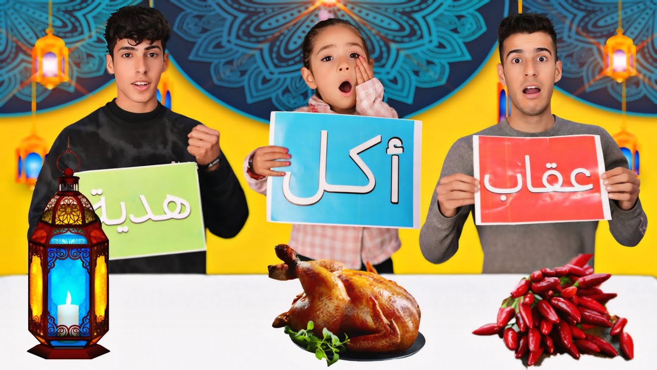 اقوه تحدي في رمضان ( هدية - عقاب - أكل ) ربحنه هداية رمضانيه 😱❤️