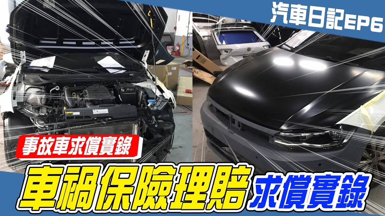 【車禍續集】車價折損保險可以理賠嗎？修車費用高達40萬，看看我的血淚全記錄！ | 汽車日記 EP6 |