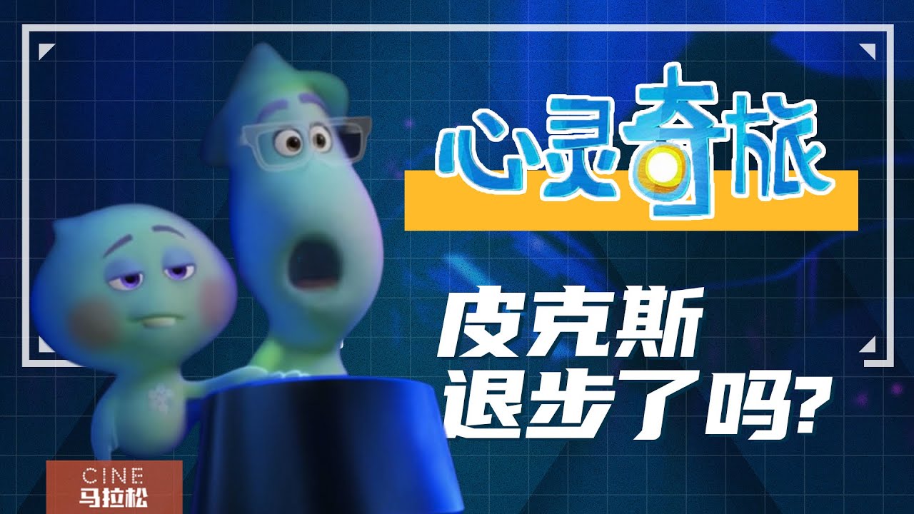 【心灵奇旅】不吹不黑，理性聊聊2020年最好的动画电影！[Soul]