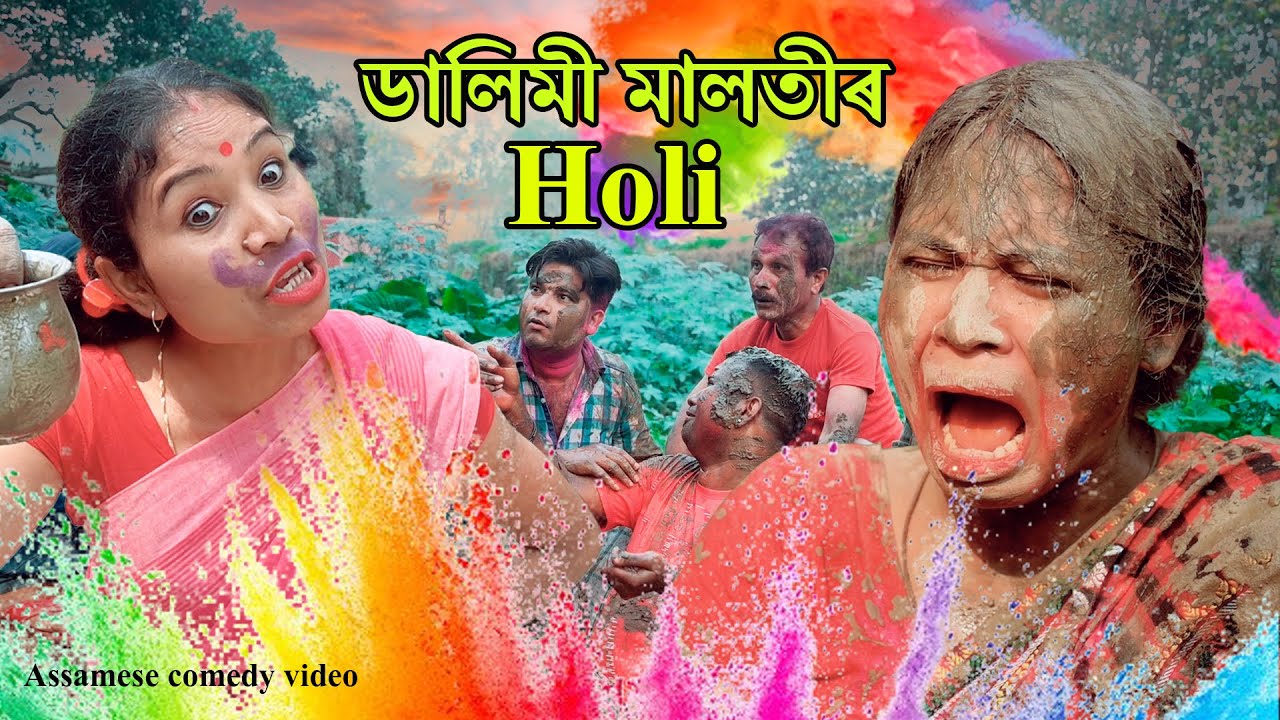 Dalimi Malotir Holi খণ্ড-57 | Assamese Comedy video | Assamese funny video