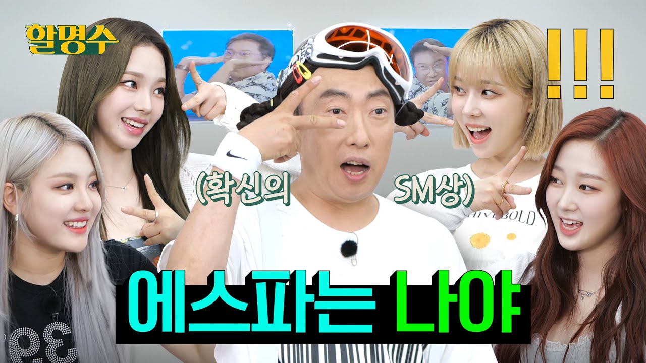 (SUB) 에스파 혼돈의 세계관에 멘탈붕괴 온 명자 '아... 얘네 이상해 에스파 되기 쉽지 않네'ㅣ할명수 ep.87
