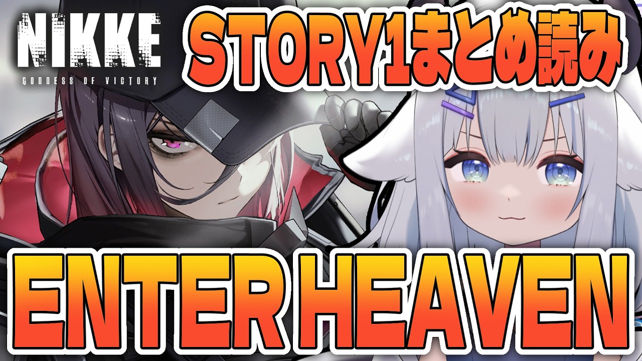 【 #NIKKE 】E.H.イベスト／ENTER HEAVEN【 #vtuber   #小羽プティ】#メガニケ #初見