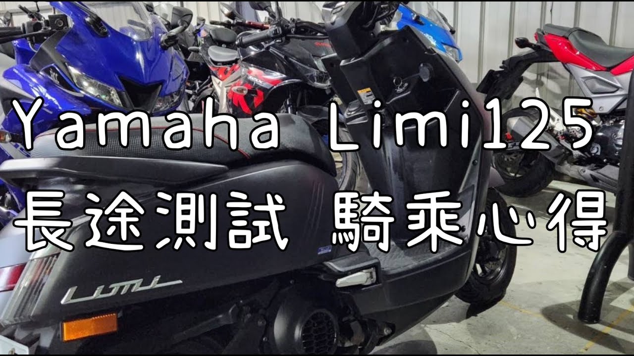 Yamaha LIMI125 長途騎乘測試心得
