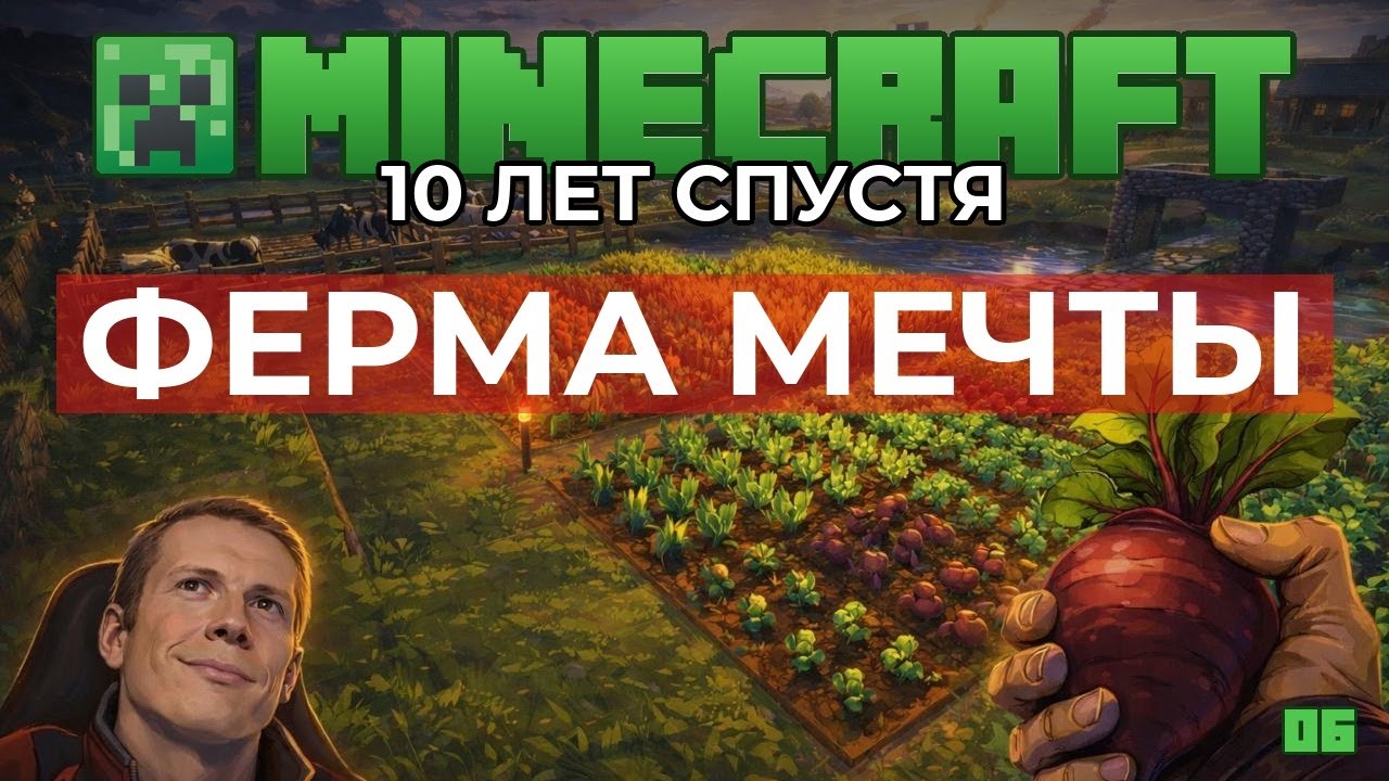 Ферма мечты — Майнкрафт 10 лет спустя #06