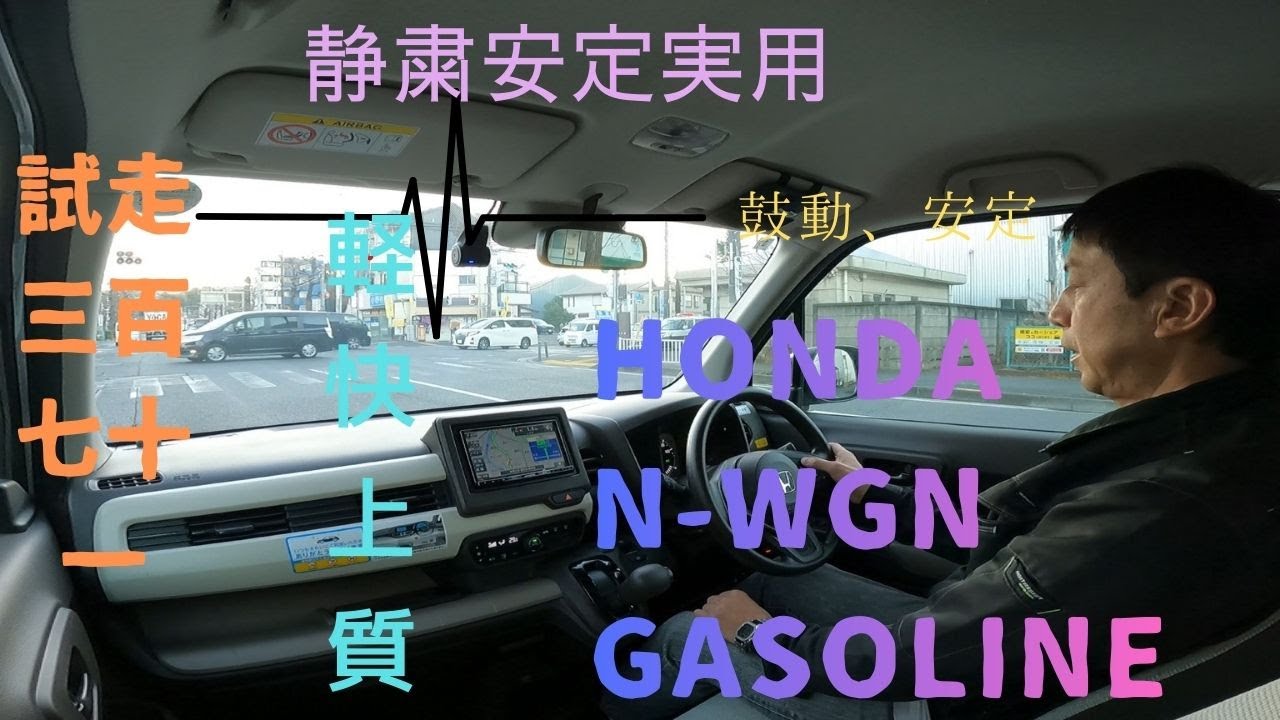 試走 fileNo.371 HONDA N-WGN　2026年1月23日