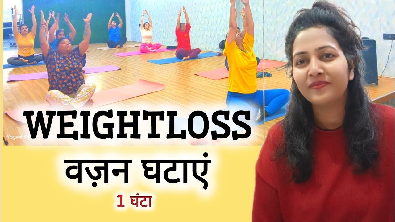 WEIGHTLOSS Regular offline class 🔥 वज़न घटाएं 🔥1 घंटा class 🔥 fat burn 