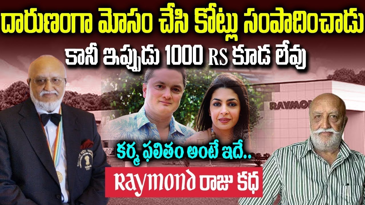 రేమండ్ రారాజు కర్మ ఫలితం కధ | మోసం చేసి గెలిచాడు కాని ఓడిపోయాడు | 'Raymond' Vijaypat Singhania #mrvt