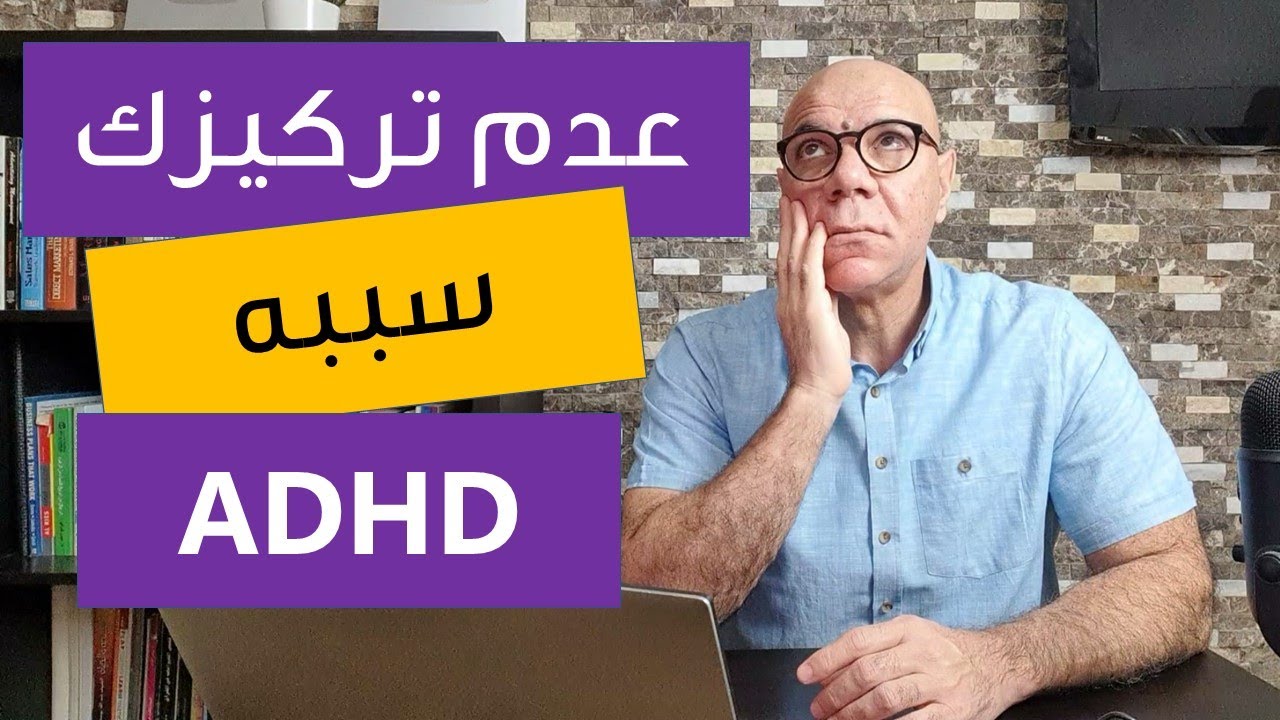 سبب نقص التركيز عندك ADHD