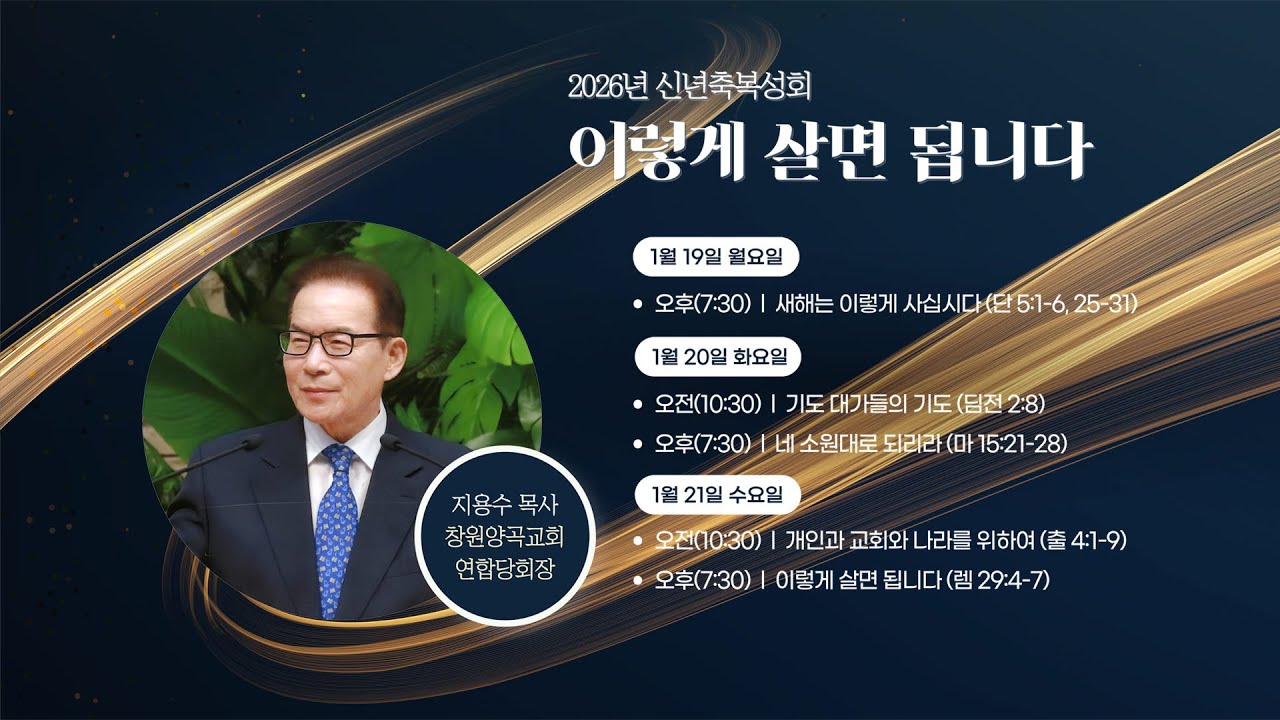 [신년축복성회] 이렇게 살면됩니다 l (2) 기도 대가들의 기도 - 실시간 예배 지용수 목사 (2026.1.20)