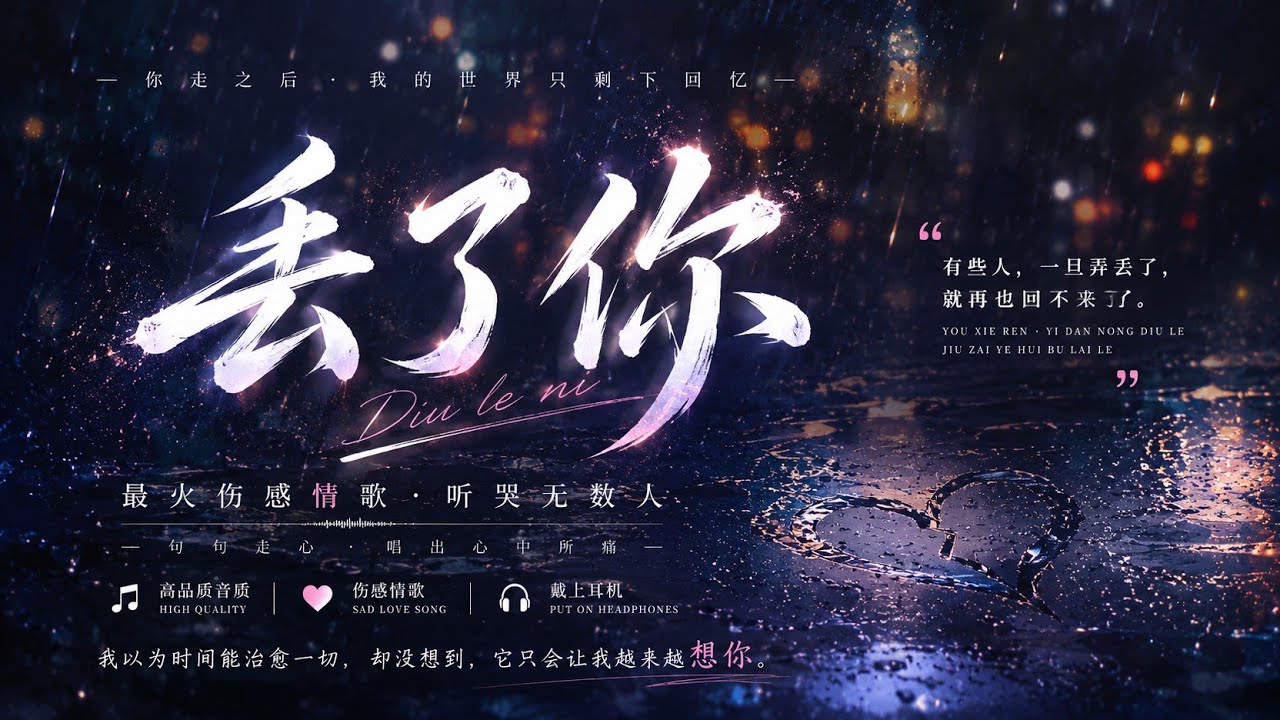 当你走远了，我才发现｜《丢了你》| 一首写给失去爱情的人的歌