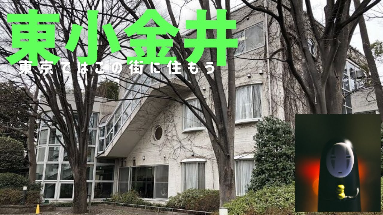 画像よくしました。中央線【東小金井】新宿駅まで24分、東京農工大学、法政大学があり飲食店が多数あります。アニメで有名なスタジオジブリも、駅高架下にはいろいろな個性的な店舗もこれから楽しい街になりますね