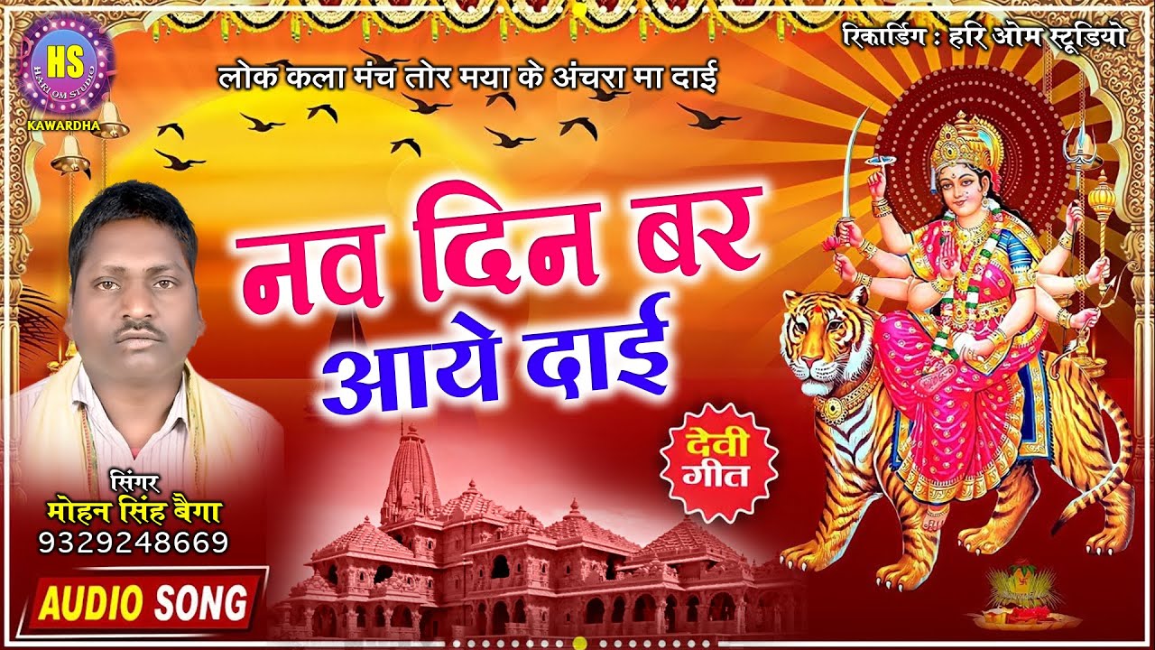 Nav Din Bar Aaye Dai | Mohan Singh Baiga | New CG Jas Geet | 2023 |