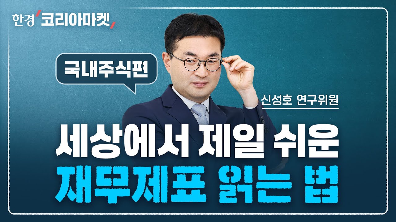 재무제표 3가지만 기억하세요 | 국내 최고 'ETF 설계자'가 알려주는 투자의 기본