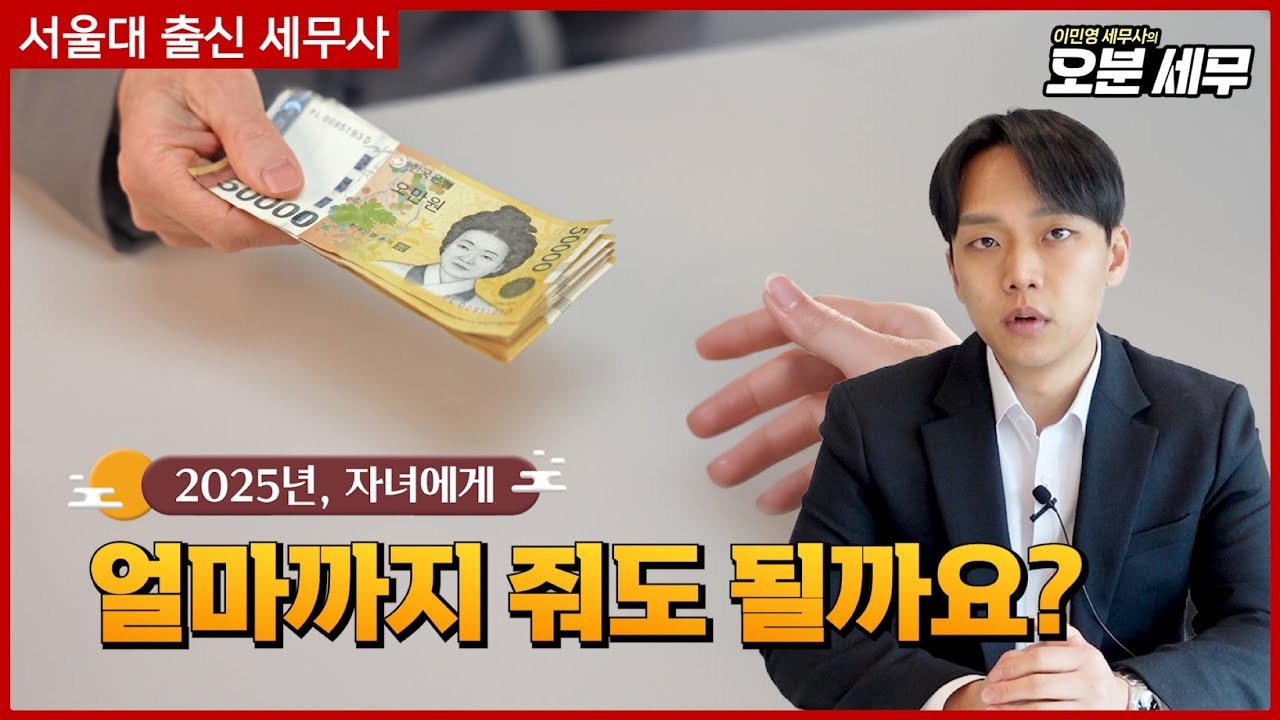 2025년 증여세 면제, 자녀에게 어떻게 주면 될까?