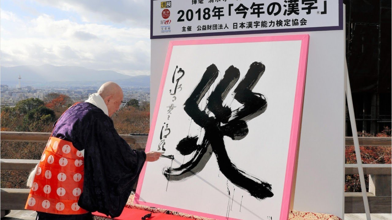 Japan's top kanji character of 2018