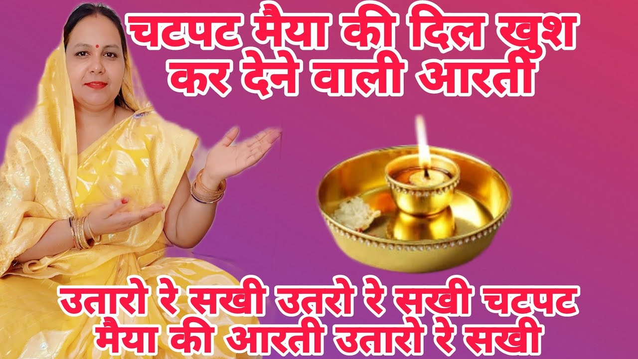 चटपट मैया की दिल खुश कर देने वाली एकदम नई आरती एक बार जरूर सुने