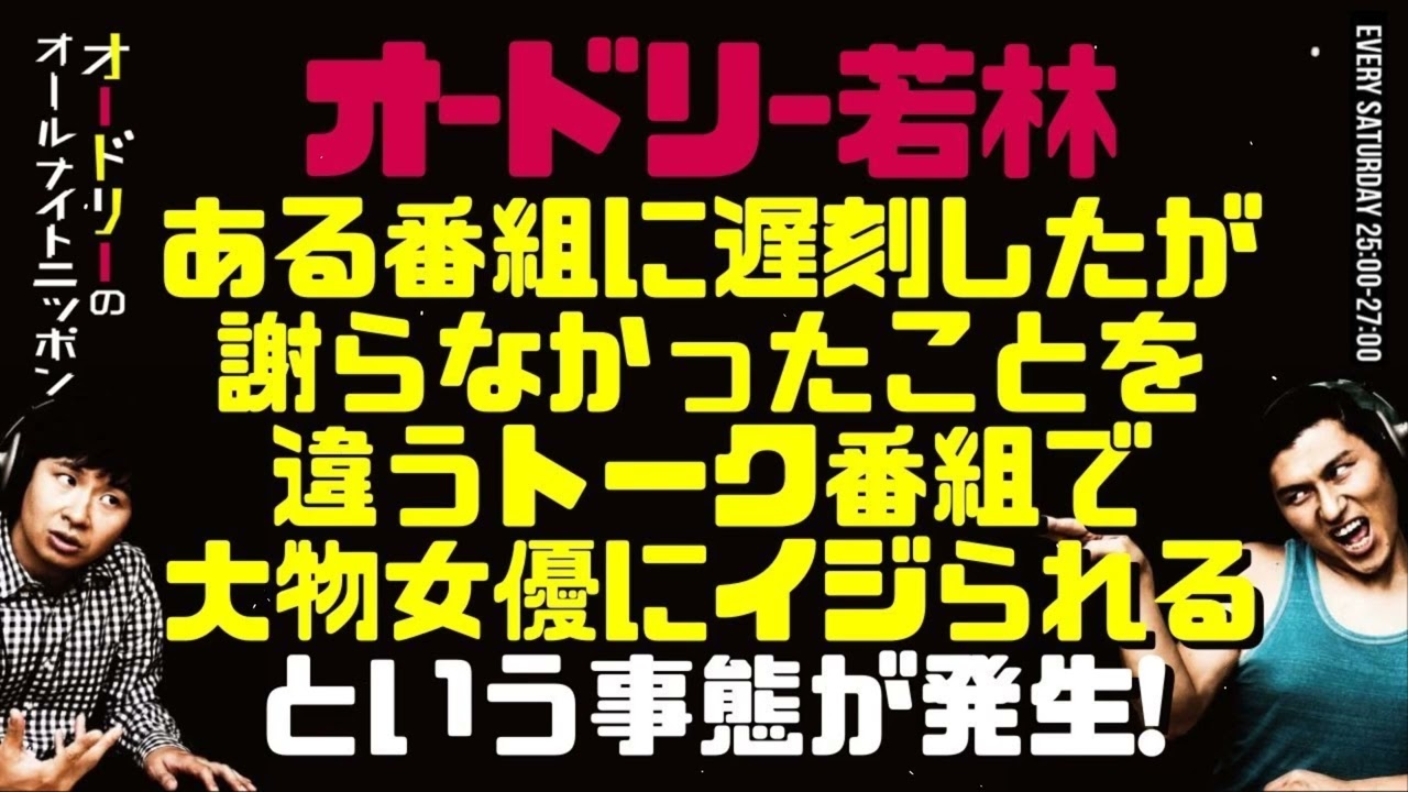 若林、収録遅刻なのに謝らず？→別番組で“大物女優”にいじられるｗ｜オードリーANN爆笑トーク