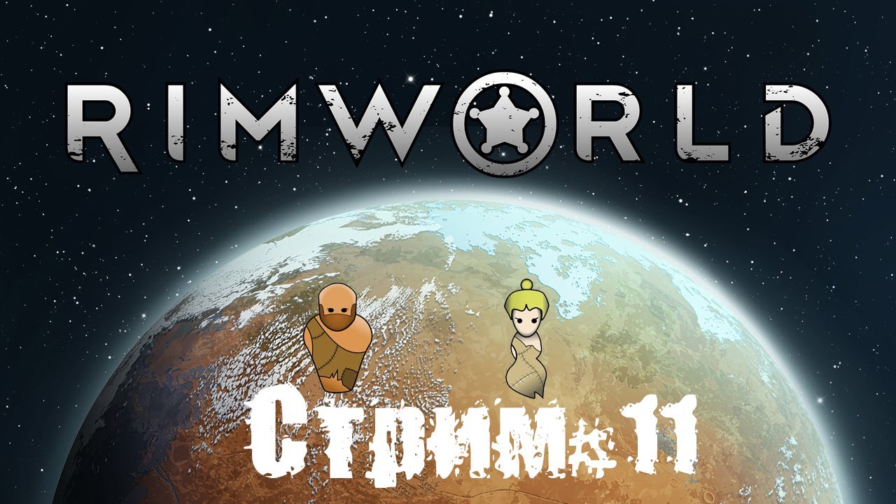 Общаемся и пытаемся уследить за всеми пешками в RimWorld. Стрим #11 Старт за племя.