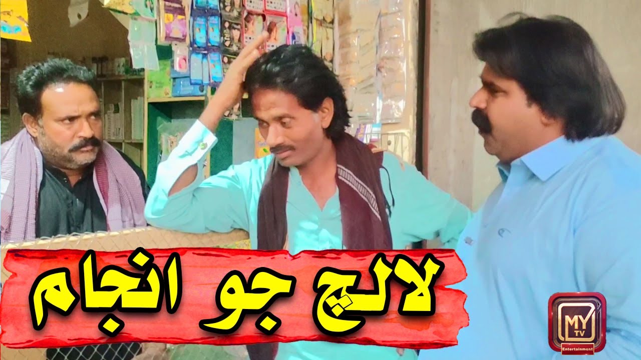 Lalch Jo Anjam I Kheero | Funny | Comedy | My tv | لالچ جو انجام