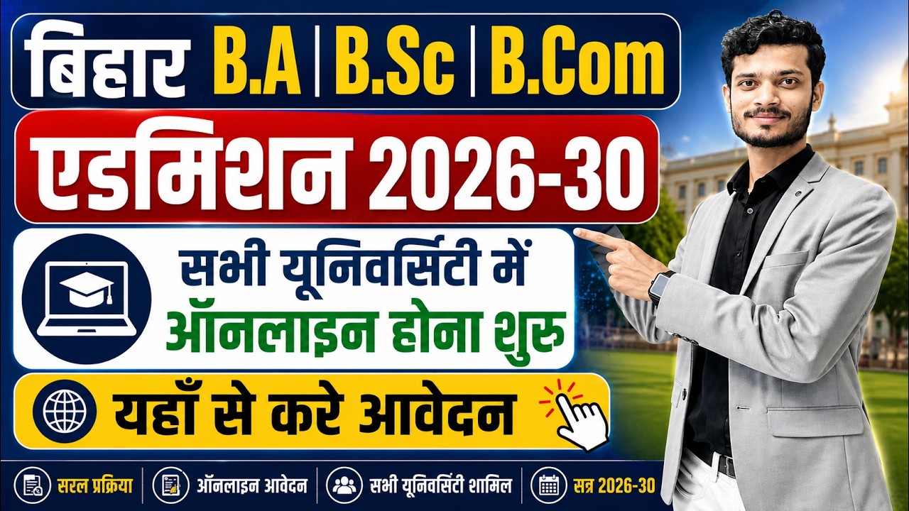 बिहार BA, B.Sc, B.Com एडमिशन 2026-30 ऑनलाइन शुरु सभी यूनिवर्सिटी में|Bihar Graduation Admission 2026