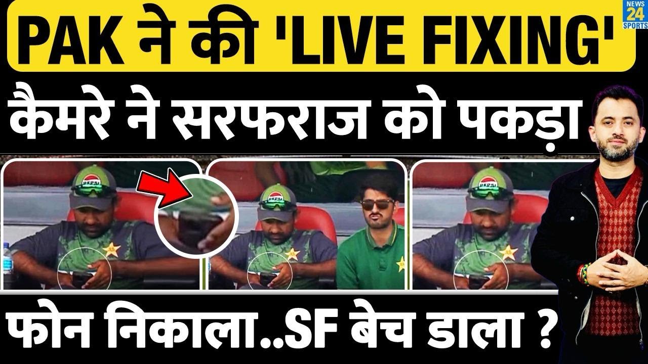 Under 19 World Cup : India Vs Pakistan Match में Sarfaraz Ahmed की Live Fixing | ICC Rule