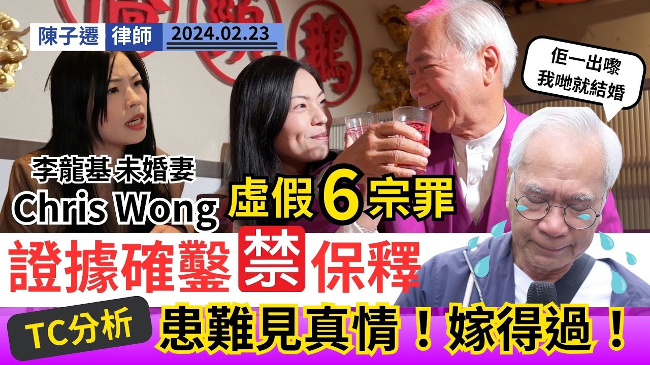 李龍基未婚妻Chris Wong 6宗罪證據確鑿 潛逃風險高禁保釋｜王青霞因太愛基哥而逾期居留？｜上訴高等法院保釋條件｜李龍基探監一哭再哭 TC分析：患難見真情！有情有義！｜陳子遷律師 TC Chan