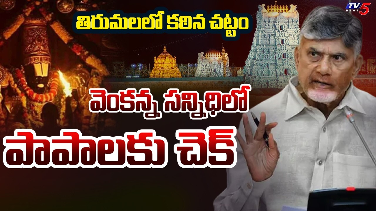 తిరుమల వెంకన్న కోసం కఠిన చట్టం | Govt To Bring Special Act For Tirumala || TV5