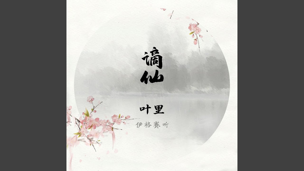 谪仙 (伴奏版)