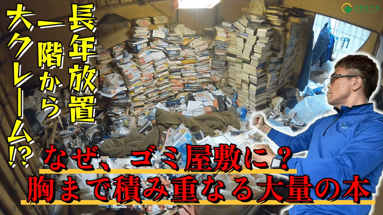 【長年放置】片付けられない…大量の本が胸まで積み重なるゴミ屋敷！？