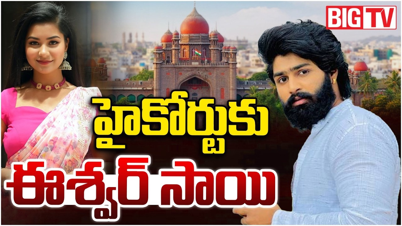 Folk Dancer Eshwar Sai Approaches High Court: హైకోర్టుకు ఈశ్వర్ సాయి | Madhuri Rathod  | BIG TV