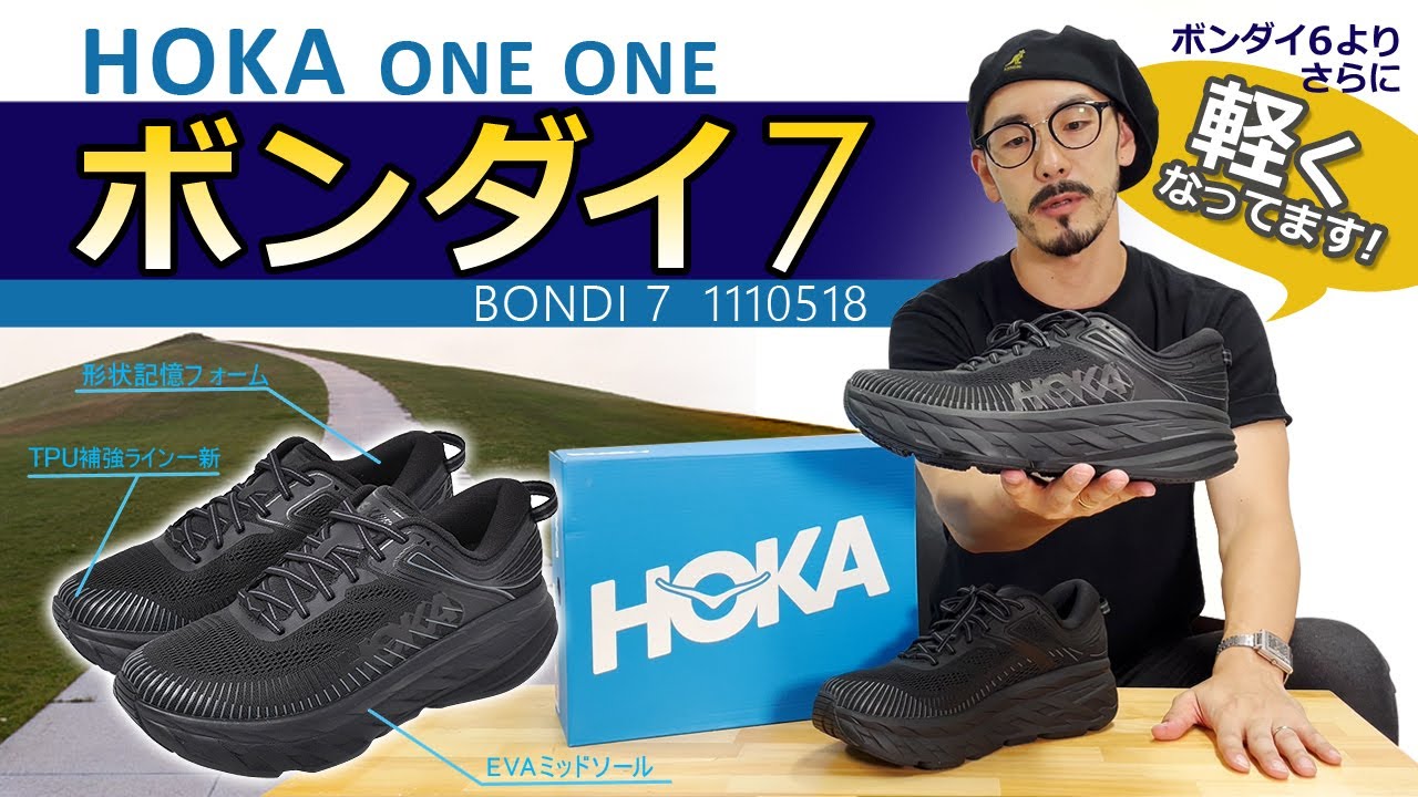 ここが新しい【 ホカオネオネ】BONDI 7（ボンダイ 7）、前回ボンダイ6からさらに軽量され登場！