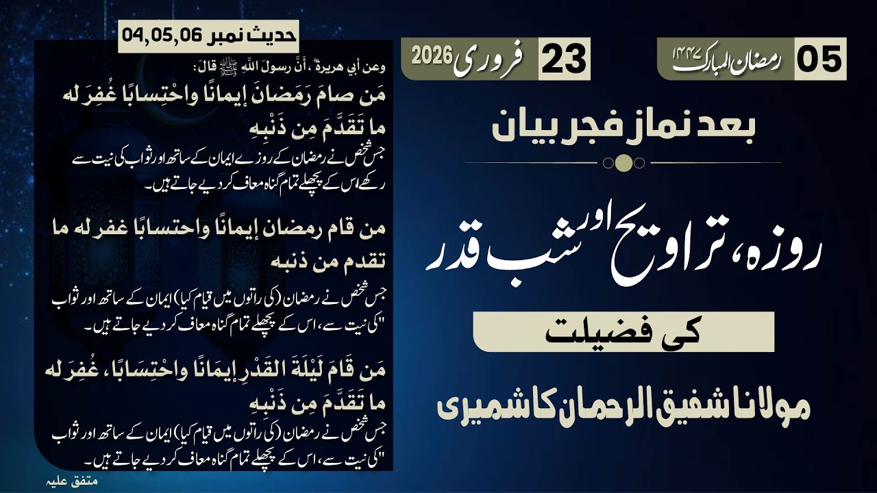 Ramzan Bayan 5 | Roza, Traveeh, Shab e Qadar | Hadith No 4,5,6 | Mol. Shafiq Ur Rehman Kashmiri Sab