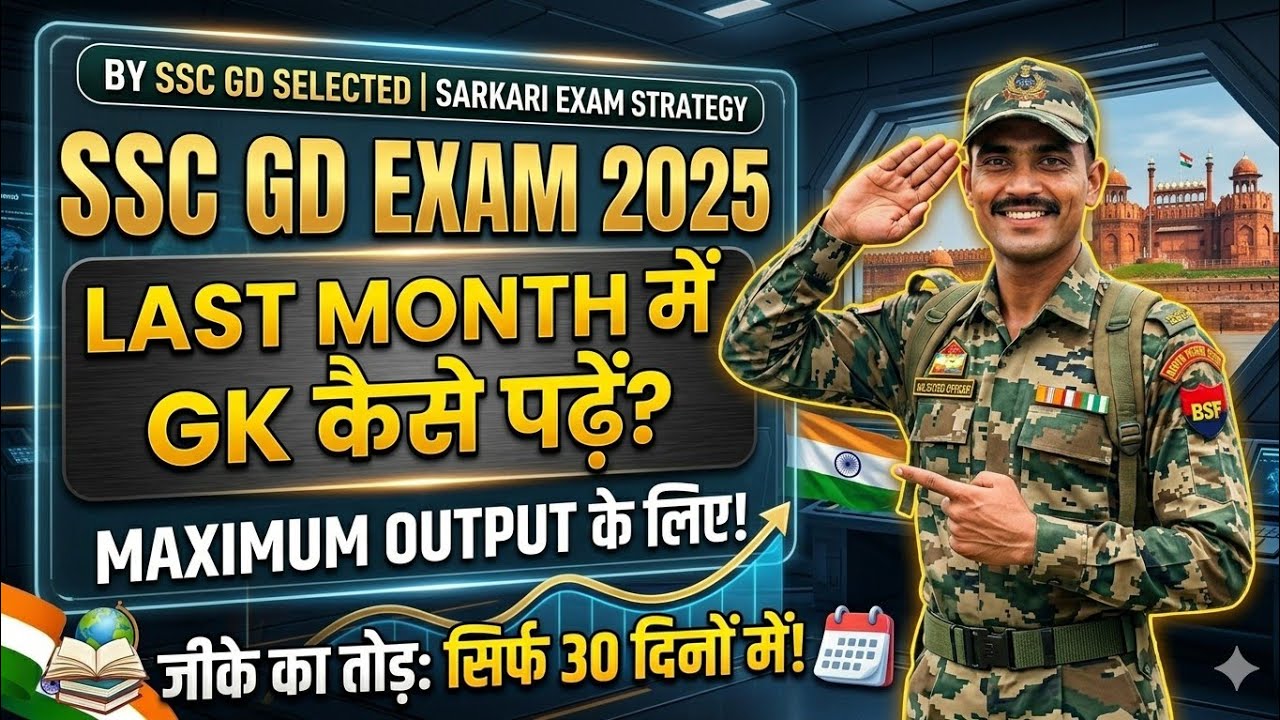 किसी भी Exam के अंतिम दिनों में GK कैसे पढ़े?