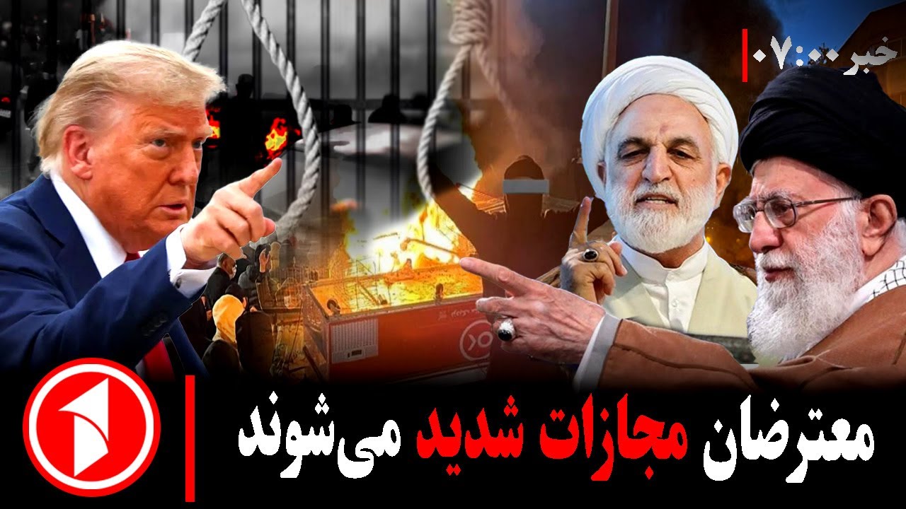 خبر های ساعت ۷:۰۰ || رییس قوه قضاییه ایران، معترضان را مجازات می‌کنیم