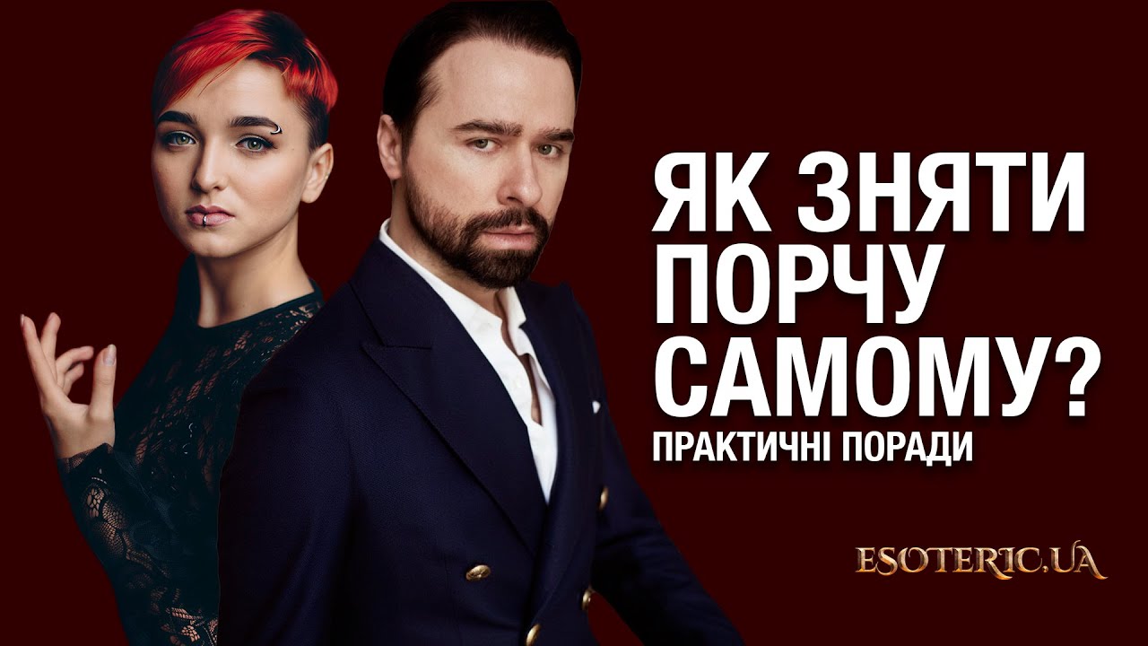 Що таке ПОРЧА і СГЛАЗ і як від них ПОЗБУТИСЯ? Гордєєв + Сейраш