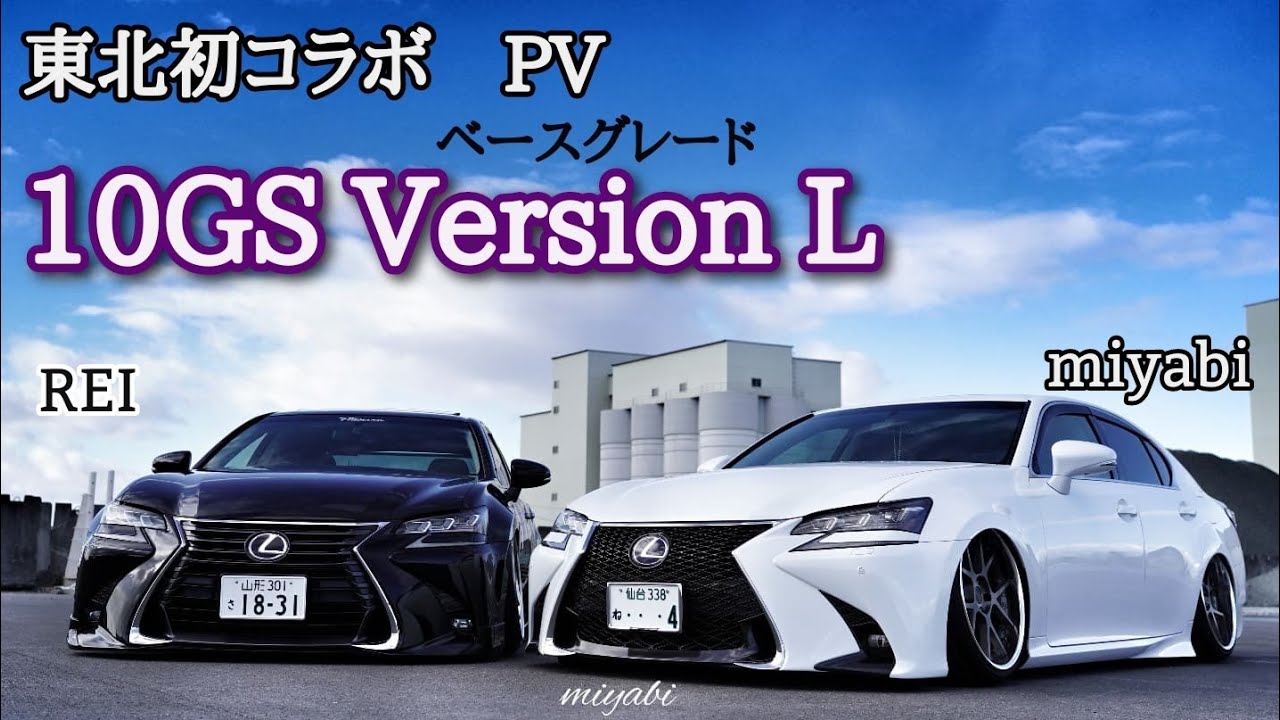 【PV  10GS 東北初コラボ】　山形のREIくんと初コラボ、Version L