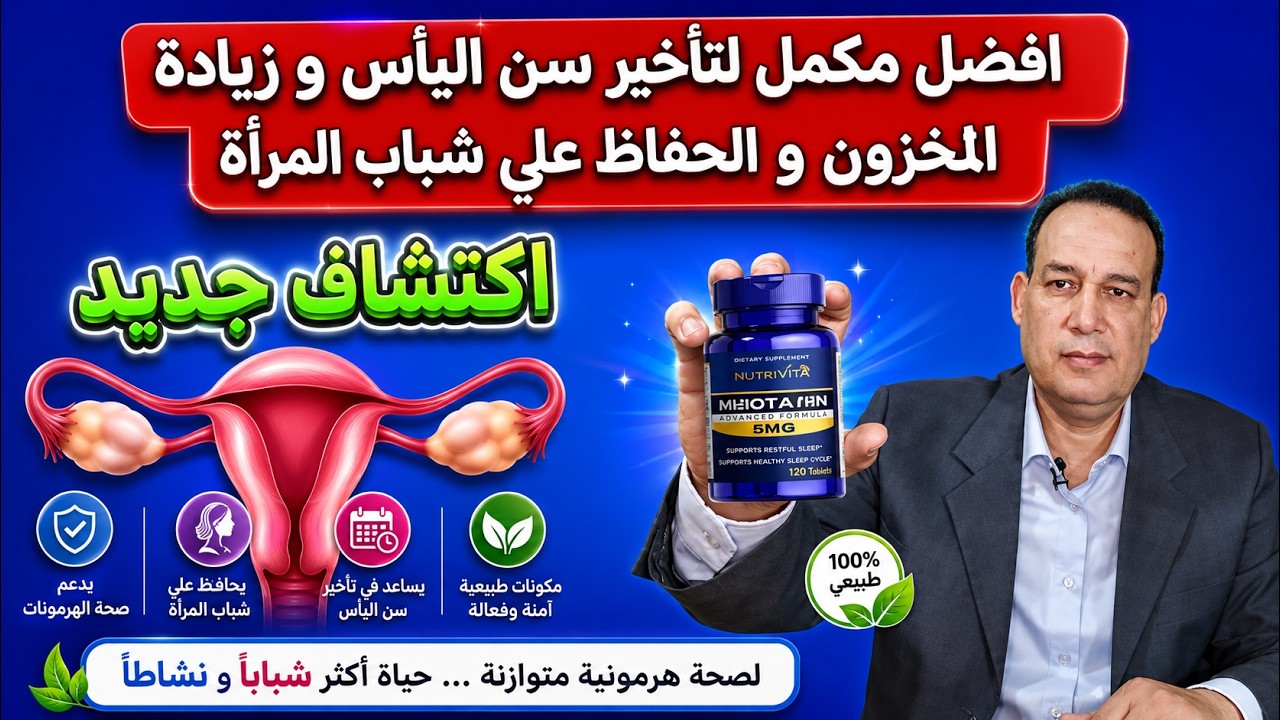 افضل مكمل غذائي لتأخير سن انقطاع الدوره / زيادة الخصوبه / زيادة مخزون البويضات / علاج العقم للنساء