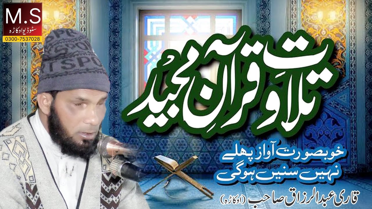 New Telawat 2026 | Qari Abdul Razzaq Sahib (Of Okara) M S Studio Okara 