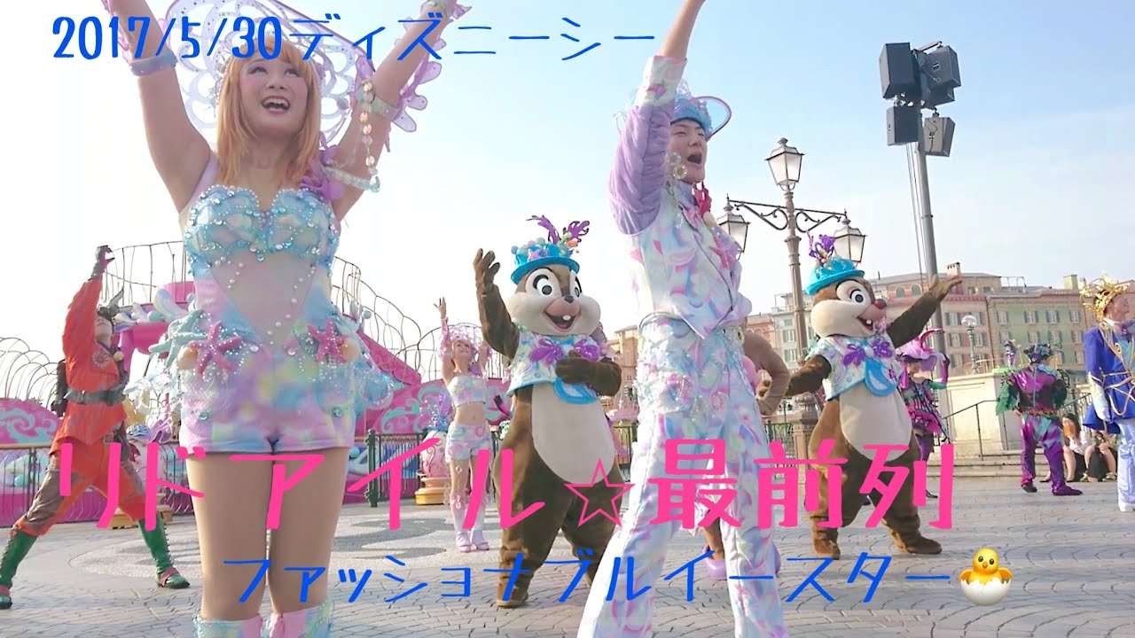 【ディズニーシー】2017☆ファッショナブルイースター⭐︎リドアイル最前列